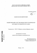 Панов, Максим Викторович. Бюджетирование в системе финансового планирования деятельности коммерческого банка: дис. кандидат экономических наук: 08.00.10 - Финансы, денежное обращение и кредит. Москва. 2012. 152 с.