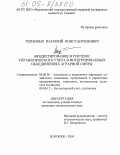 Терновых, Василий Константинович. Бюджетирование в системе управленческого учета в интегрированных объединениях аграрной сферы: дис. кандидат экономических наук: 08.00.05 - Экономика и управление народным хозяйством: теория управления экономическими системами; макроэкономика; экономика, организация и управление предприятиями, отраслями, комплексами; управление инновациями; региональная экономика; логистика; экономика труда. Воронеж. 2005. 187 с.