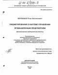 Воробьев, Петр Васильевич. Бюджетирование в системе управления промышленным предприятием: Организационно-методические аспекты: дис. кандидат экономических наук: 08.00.05 - Экономика и управление народным хозяйством: теория управления экономическими системами; макроэкономика; экономика, организация и управление предприятиями, отраслями, комплексами; управление инновациями; региональная экономика; логистика; экономика труда. Москва. 2003. 145 с.