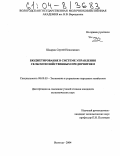 Шадрин, Сергей Николаевич. Бюджетирование в системе управления сельскохозяйственным предприятием: дис. кандидат экономических наук: 08.00.05 - Экономика и управление народным хозяйством: теория управления экономическими системами; макроэкономика; экономика, организация и управление предприятиями, отраслями, комплексами; управление инновациями; региональная экономика; логистика; экономика труда. Вологда. 2004. 153 с.