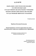 Воробьева, Екатерина Евгеньевна. Бюджетирование в системе управления жилищно-коммунальным хозяйством муниципального образования: дис. кандидат экономических наук: 08.00.10 - Финансы, денежное обращение и кредит. Москва. 2007. 155 с.