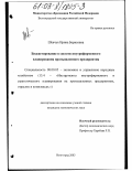 Шевчук, Ирина Борисовна. Бюджетирование в системе внутрифирменного планирования промышленного предприятия: дис. кандидат экономических наук: 08.00.05 - Экономика и управление народным хозяйством: теория управления экономическими системами; макроэкономика; экономика, организация и управление предприятиями, отраслями, комплексами; управление инновациями; региональная экономика; логистика; экономика труда. Волгоград. 2003. 170 с.