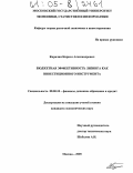 Кирилин, Кирилл Александрович. Бюджетная эффективность лизинга как инвестиционного инструмента: дис. кандидат экономических наук: 08.00.10 - Финансы, денежное обращение и кредит. Москва. 2005. 135 с.