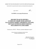 Балтина, Александра Михайловна. Бюджетная политика и финансовый менеджмент расходов в общественном секторе: методология взаимосвязи и механизм реализации: дис. доктор экономических наук: 08.00.10 - Финансы, денежное обращение и кредит. Саратов. 2011. 446 с.