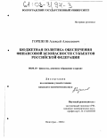 Горшков, Алексей Алексеевич. Бюджетная политика обеспечения финансовой безопасности субъектов Российской Федерации: дис. кандидат экономических наук: 08.00.10 - Финансы, денежное обращение и кредит. Волгоград. 2002. 203 с.