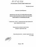 Мельников, Сергей Иванович. Бюджетная система Российской Федерации: финансово-правовой механизм обеспечения эффективного функционирования: дис. кандидат юридических наук: 12.00.14 - Административное право, финансовое право, информационное право. Москва. 2004. 218 с.