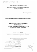 Мартыненко, Владимир Владимирович. Бюджетно-финансовый потенциал политического процесса в современной России: дис. доктор политических наук: 23.00.02 - Политические институты, этнополитическая конфликтология, национальные и политические процессы и технологии. Москва. 2002. 282 с.