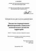 Червяков, Владислав Владимирович. Бюджетно-корпоративное финансирование социально-экономического развития территории: дис. кандидат экономических наук: 08.00.10 - Финансы, денежное обращение и кредит. Екатеринбург. 2005. 160 с.