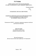 Пакшенкова, Светлана Викторовна. Бюджетно-территориальная организация местного самоуправления в крупных городах: на примере города Барнаула: дис. кандидат экономических наук: 08.00.05 - Экономика и управление народным хозяйством: теория управления экономическими системами; макроэкономика; экономика, организация и управление предприятиями, отраслями, комплексами; управление инновациями; региональная экономика; логистика; экономика труда. Барнаул. 2007. 211 с.