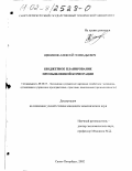 Щекинов, Алексей Геннадьевич. Бюджетное планирование промышленной корпорации: дис. кандидат экономических наук: 08.00.05 - Экономика и управление народным хозяйством: теория управления экономическими системами; макроэкономика; экономика, организация и управление предприятиями, отраслями, комплексами; управление инновациями; региональная экономика; логистика; экономика труда. Санкт-Петербург. 2002. 149 с.