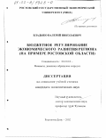 Владыко, Валерий Николаевич. Бюджетное регулирование экономического развития региона: На примере Ростовской области: дис. кандидат экономических наук: 08.00.10 - Финансы, денежное обращение и кредит. Ростов-на-Дону. 2002. 168 с.