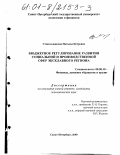 Стекольщикова, Наталья Петровна. Бюджетное регулирование развития социальной и производственной сфер эксклавного региона: дис. кандидат экономических наук: 08.00.10 - Финансы, денежное обращение и кредит. Санкт-Петербург. 2000. 162 с.