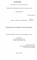 Плюта, Светлана Николаевна. Бюджетное регулирование в России и регионе: дис. кандидат экономических наук: 08.00.10 - Финансы, денежное обращение и кредит. Иркутск. 2006. 338 с.