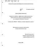 Сабитова, Надия Михайловна. Бюджетное устройство и эффективность функционирования бюджетной системы субъектов Российской Федерации: По материалам Республики Татарстан: дис. доктор экономических наук: 08.00.10 - Финансы, денежное обращение и кредит. Казань. 2003. 411 с.