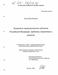 Евсеев, Павел Игоревич. Бюджетное законодательство субъектов Российской Федерации: проблемы становления и развития: дис. кандидат юридических наук: 12.00.14 - Административное право, финансовое право, информационное право. Москва. 2005. 199 с.