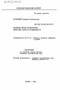 Карчевский, Владимир Валентинович. Бюджетные методы регулирования финансовых ресурсов промышленности: дис. кандидат экономических наук: 08.00.10 - Финансы, денежное обращение и кредит. Москва. 1983. 183 с.