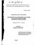 Спиридонова, Елена Михайловна. Бюджетные обследования населения на региональном уровне: Вопр. методологии: дис. кандидат экономических наук: 08.00.11 - Статистика. Ярославль. 1998. 234 с.