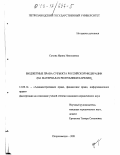 Сухова, Ирина Николаевна. Бюджетные права субъекта Российской Федерации: На материалах Республики Карелия: дис. кандидат юридических наук: 12.00.14 - Административное право, финансовое право, информационное право. Петрозаводск. 2001. 160 с.