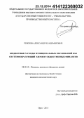 Ремжов, Александр Владимирович. Бюджетные расходы муниципальных образований как системообразующий элемент общественных финансов: дис. кандидат наук: 08.00.10 - Финансы, денежное обращение и кредит. Орел. 2014. 262 с.