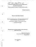 Морозов, Сергей Владимирович. Бюджетный федерализм в Российской Федерации: Конституционно-правовой аспект: дис. кандидат юридических наук: 12.00.02 - Конституционное право; муниципальное право. Санкт-Петербург. 2002. 182 с.