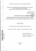 Галансков, Евгений Владимирович. Бюджетный контроль региональных целевых программ как направление государственного финансового контроля: дис. кандидат экономических наук: 08.00.10 - Финансы, денежное обращение и кредит. Хабаровск. 2012. 233 с.