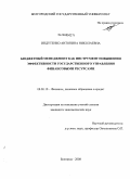 Индутенко, Антонина Николаевна. Бюджетный менеджмент как инструмент повышения эффективности государственного управления финансовыми ресурсами: дис. кандидат экономических наук: 08.00.10 - Финансы, денежное обращение и кредит. Белгород. 2008. 196 с.