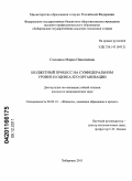 Соломко, Мария Николаевна. Бюджетный процесс на субфедеральном уровне и оценка его организации: дис. кандидат экономических наук: 08.00.10 - Финансы, денежное обращение и кредит. Хабаровск. 2011. 224 с.