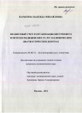 Парыгина, Надежда Михайловна. Бюджетный учет и организация внутреннего контроля медицинских услуг в клинических диагностических центрах: дис. кандидат экономических наук: 08.00.12 - Бухгалтерский учет, статистика. Москва. 2011. 191 с.