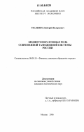 Тесленко, Дмитрий Валерьевич. Бюджетообразующая роль современной таможенной системы России: дис. кандидат экономических наук: 08.00.10 - Финансы, денежное обращение и кредит. Москва. 2006. 149 с.