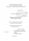 Воротников, Андрей Алексеевич. Бюрократия в Российском государстве: историко-теоретический аспект: дис. доктор юридических наук: 12.00.01 - Теория и история права и государства; история учений о праве и государстве. Саратов. 2005. 488 с.