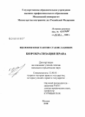 Щелоков, Константин Станиславович. Бюрократизация права: дис. кандидат юридических наук: 12.00.01 - Теория и история права и государства; история учений о праве и государстве. Москва. 2008. 153 с.