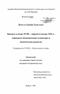 Женетль, Нурбий Хазретович. Бжедуги в конце XVIII - первой половине XIX в.: социально-экономические отношения и политическое развитие: дис. кандидат исторических наук: 07.00.02 - Отечественная история. Майкоп. 2007. 174 с.