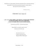 Смышляева, Лидия Альфредовна. C-H/C-Li сочетания N-оксидов с карбораниллитием в синтезе новых бор-обогащенных азагетероциклических производных: дис. кандидат наук: 02.00.03 - Органическая химия. Екатеринбург. 2018. 131 с.