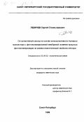 Левичев, Сергей Станиславович. Ca-селективный сенсор на основе ионоселективного полевого транзистора с фотополимеризуемой мембраной: Влияние процесса фотополимеризации на химико-аналитические свойства сенсора: дис. кандидат химических наук: 02.00.02 - Аналитическая химия. Санкт-Петербург. 1999. 143 с.