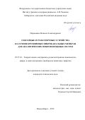 Паращенко Максим Александрович. Cенсорные и транспортные устройства на основе кремниевых микроканальных мембран для аналитических микрофлюидных систем: дис. кандидат наук: 05.27.01 - Твердотельная электроника, радиоэлектронные компоненты, микро- и нано- электроника на квантовых эффектах. ФГБОУ ВО «Новосибирский государственный технический университет». 2015. 122 с.