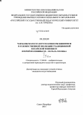 Ли Дэцзя. Чанъаньская и Хуантуская школы живописи в художественной эволюции традиционной китайской живописи второй половины XX - начала XXI века: дис. кандидат наук: 17.00.04 - Изобразительное и декоративно-прикладное искусство и архитектура. Санкт-Петербург. 2015. 293 с.