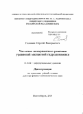 Головин, Сергей Валерьевич. Частично инвариантные решения уравнений магнитной гидродинамики: дис. доктор физико-математических наук: 01.01.02 - Дифференциальные уравнения. Новосибирск. 2009. 316 с.