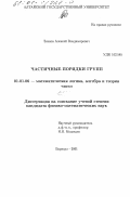 Зенков, Алексей Владимирович. Частичные порядки групп: дис. кандидат физико-математических наук: 01.01.06 - Математическая логика, алгебра и теория чисел. Барнаул. 2001. 52 с.