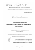 Доброва, Надежда Васильевна. Частицы и их аналоги в коммуникативной структуре чувашского предложения: дис. кандидат филологических наук: 10.02.02 - Языки народов Российской Федерации (с указанием конкретного языка или языковой семьи). Чебоксары. 2001. 163 с.