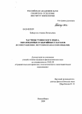 Байыр-оол, Азияна Витальевна. Частицы тувинского языка, образованные от бытийных глаголов: в сопоставлении с якутским и хакасским языками: дис. кандидат филологических наук: 10.02.20 - Сравнительно-историческое, типологическое и сопоставительное языкознание. Новосибирск. 2009. 186 с.