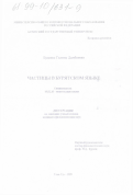 Будаева, Галина Дамбаевна. Частицы в бурятском языке: дис. кандидат филологических наук: 10.02.16 - Монгольские языки. Улан-Удэ. 1999. 134 с.