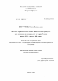 Ковтунова, Ольга Валерьевна. Частная периодическая печать Таврической губернии как источник по социальной истории России конца XIX - начала XX веков: дис. кандидат исторических наук: 07.00.09 - Историография, источниковедение и методы исторического исследования. Москва. 2010. 238 с.