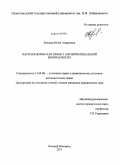 Дунаева, Юлия Андреевна. Частная жизнь как объект антикриминальной безопасности: дис. кандидат юридических наук: 12.00.08 - Уголовное право и криминология; уголовно-исполнительное право. Нижний Новгород. 2011. 253 с.