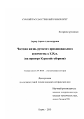 Лернер, Лариса Александровна. Частная жизнь русского провинциального купечества в XIX в.: На примере Курской губернии: дис. кандидат исторических наук: 07.00.02 - Отечественная история. Курск. 2003. 212 с.