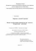 Кирилюк, Алексей Сергеевич. Частно-государственное партнерство как институт модернизации экономики: дис. кандидат экономических наук: 08.00.01 - Экономическая теория. Саратов. 2012. 193 с.