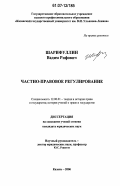 Шарифуллин, Вадим Рифович. Частно-правовое регулирование: дис. кандидат юридических наук: 12.00.01 - Теория и история права и государства; история учений о праве и государстве. Казань. 2006. 192 с.