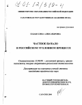 Седаш, Елена Александровна. Частное начало в российском уголовном судопроизводстве: дис. кандидат юридических наук: 12.00.09 - Уголовный процесс, криминалистика и судебная экспертиза; оперативно-розыскная деятельность. Саратов. 2000. 184 с.