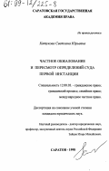 Катукова, Светлана Юрьевна. Частное обжалование и пересмотр определений суда первой инстанции: дис. кандидат юридических наук: 12.00.03 - Гражданское право; предпринимательское право; семейное право; международное частное право. Саратов. 1998. 162 с.