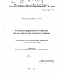 Жидков, Эдуард Владимирович. Частное предупреждение преступлений как цель применения уголовного наказания: дис. кандидат юридических наук: 12.00.08 - Уголовное право и криминология; уголовно-исполнительное право. Рязань. 2004. 290 с.