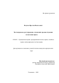 Наумов Ярослав Васильевич. Частноправовое регулирование отношений, предшествующих заключению брака: дис. кандидат наук: 12.00.03 - Гражданское право; предпринимательское право; семейное право; международное частное право. ФГБОУ ВО «Ульяновский государственный университет». 2021. 225 с.